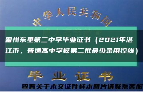 雷州东里第二中学毕业证书（2021年湛江市，普通高中学校第二批最少录用控线）缩略图