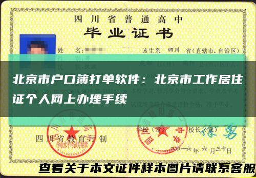 北京市户口簿打单软件：北京市工作居住证个人网上办理手续缩略图