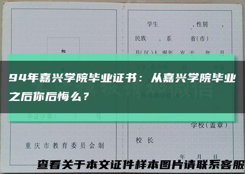94年嘉兴学院毕业证书：从嘉兴学院毕业之后你后悔么？缩略图