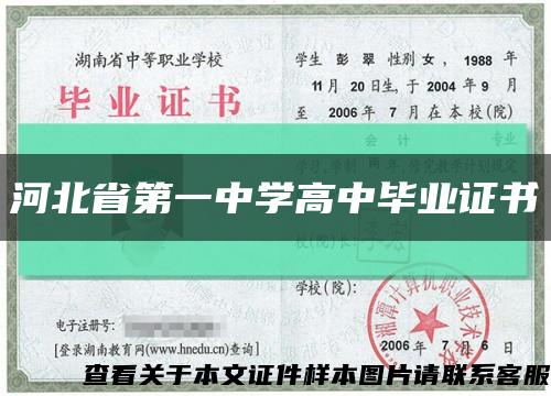 河北省第一中学高中毕业证书缩略图