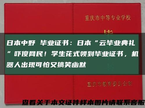 日本中野 毕业证书：日本“云毕业典礼”吓傻网民！学生花式领到毕业证书，机器人出现可怕又搞笑幽默缩略图