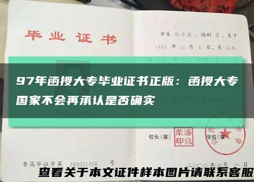 97年函授大专毕业证书正版：函授大专国家不会再承认是否确实缩略图
