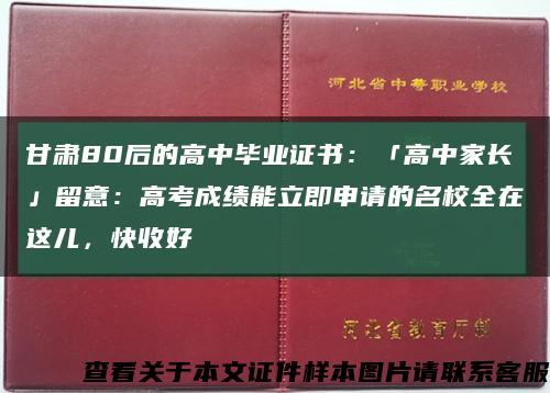 甘肃80后的高中毕业证书：「高中家长」留意：高考成绩能立即申请的名校全在这儿，快收好缩略图