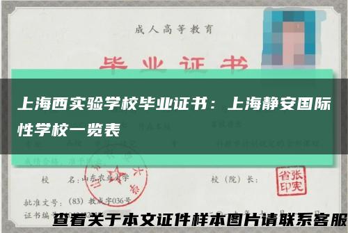 上海西实验学校毕业证书：上海静安国际性学校一览表缩略图