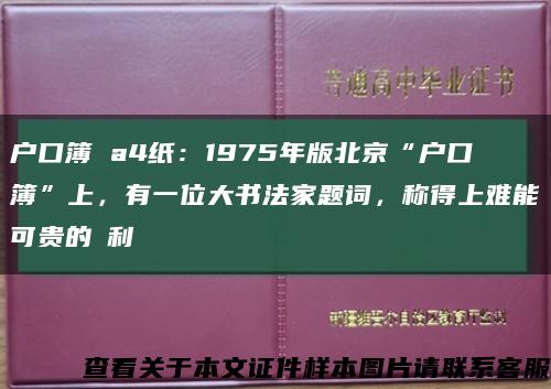 户口簿 a4纸：1975年版北京“户口簿”上，有一位大书法家题词，称得上难能可贵的褔利缩略图