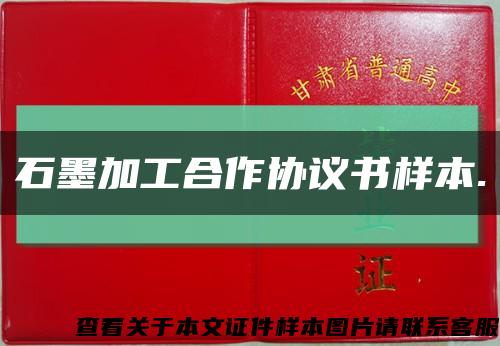 石墨加工合作协议书样本.缩略图