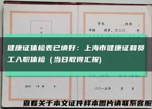 健康证体检表已填好：上海市健康证和员工入职体检（当日取得汇报)缩略图