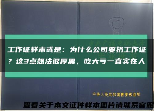 工作证样本或是：为什么公司要扔工作证？这3点想法很厚黑，吃大亏一直实在人缩略图