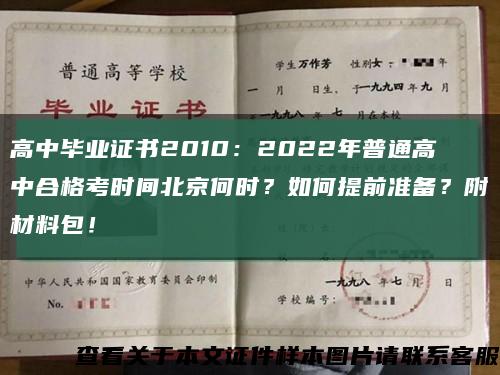 高中毕业证书2010：2022年普通高中合格考时间北京何时？如何提前准备？附材料包！缩略图