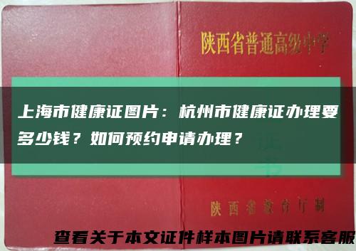 上海市健康证图片：杭州市健康证办理要多少钱？如何预约申请办理？缩略图