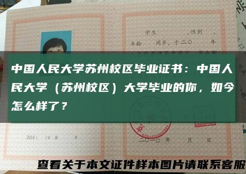 中国人民大学苏州校区毕业证书：中国人民大学（苏州校区）大学毕业的你，如今怎么样了？缩略图