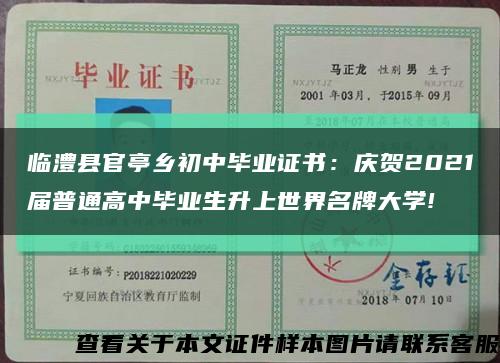 临澧县官亭乡初中毕业证书：庆贺2021届普通高中毕业生升上世界名牌大学!缩略图