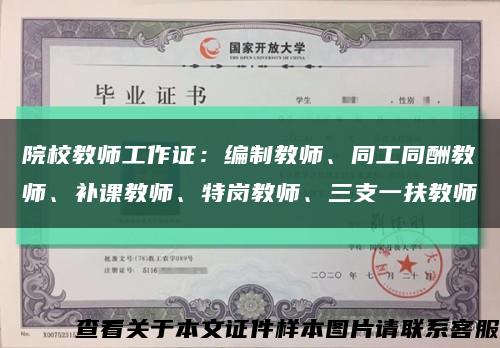 院校教师工作证：编制教师、同工同酬教师、补课教师、特岗教师、三支一扶教师缩略图