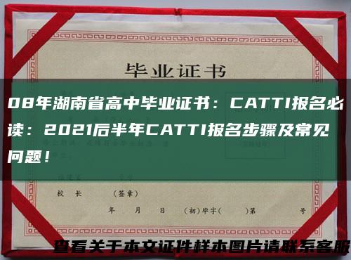 08年湖南省高中毕业证书：CATTI报名必读：2021后半年CATTI报名步骤及常见问题！缩略图
