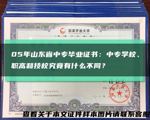 05年山东省中专毕业证书：中专学校、职高和技校究竟有什么不同？缩略图