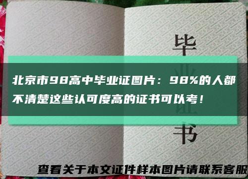 北京市98高中毕业证图片：98%的人都不清楚这些认可度高的证书可以考！缩略图