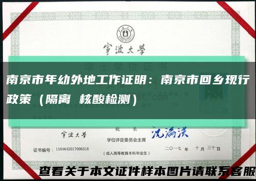 南京市年幼外地工作证明：南京市回乡现行政策（隔离 核酸检测）缩略图