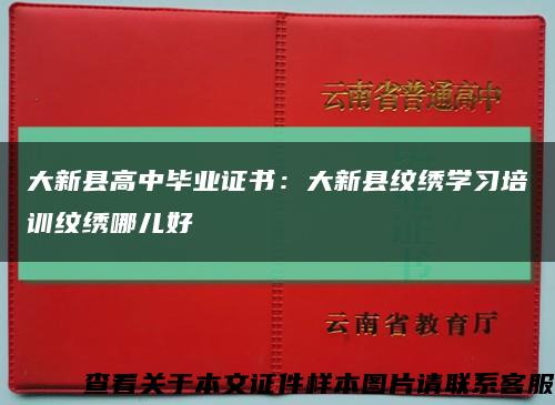 大新县高中毕业证书：大新县纹绣学习培训纹绣哪儿好缩略图