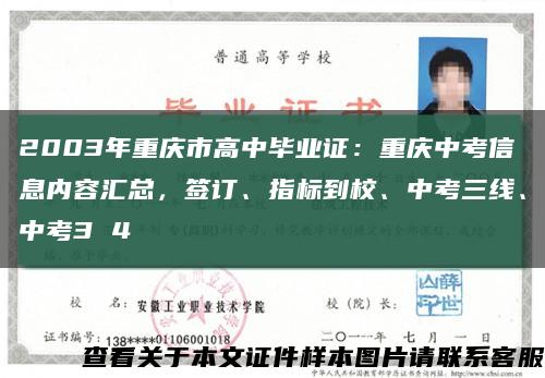 2003年重庆市高中毕业证：重庆中考信息内容汇总，签订、指标到校、中考三线、中考3 4缩略图