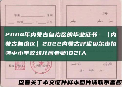 2004年内蒙古自治区的毕业证书：【内蒙古自治区】2022内蒙古呼伦贝尔市招骋中小学校幼儿园老师1021人缩略图
