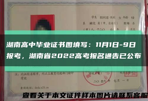 湖南高中毕业证书图填写：11月1日-9日报考，湖南省2022高考报名通告已公布缩略图