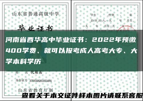 河南省西华高中毕业证书：2022年预缴400学费、就可以报考成人高考大专、大学本科学历缩略图