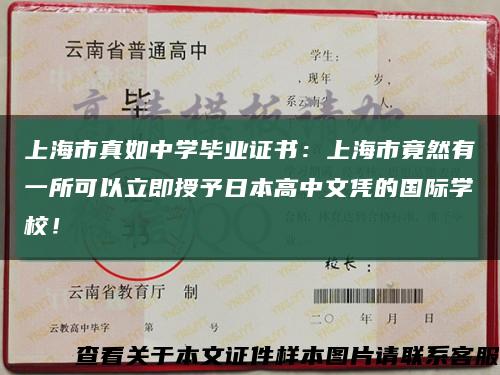 上海市真如中学毕业证书：上海市竟然有一所可以立即授予日本高中文凭的国际学校！缩略图