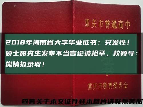 2018年海南省大学毕业证书：突发性！硕士研究生发布不当言论被检举，校领导：撤销拟录取！缩略图
