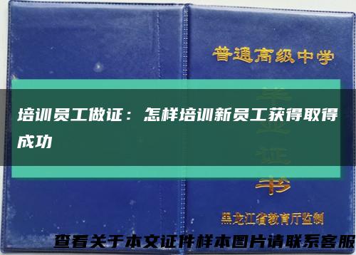 培训员工做证：怎样培训新员工获得取得成功缩略图