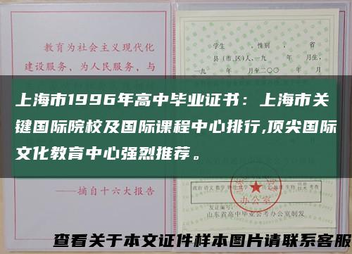 上海市1996年高中毕业证书：上海市关键国际院校及国际课程中心排行,顶尖国际文化教育中心强烈推荐。缩略图