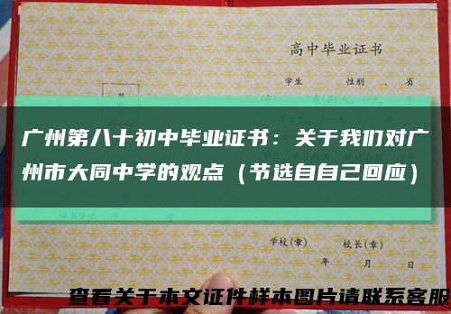 广州第八十初中毕业证书：关于我们对广州市大同中学的观点（节选自自己回应）缩略图