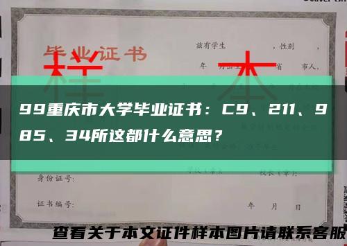 99重庆市大学毕业证书：C9、211、985、34所这都什么意思？缩略图
