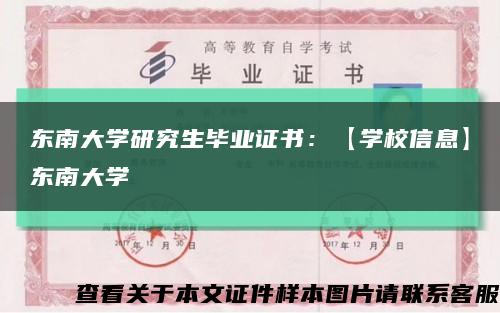 东南大学研究生毕业证书：【学校信息】东南大学缩略图