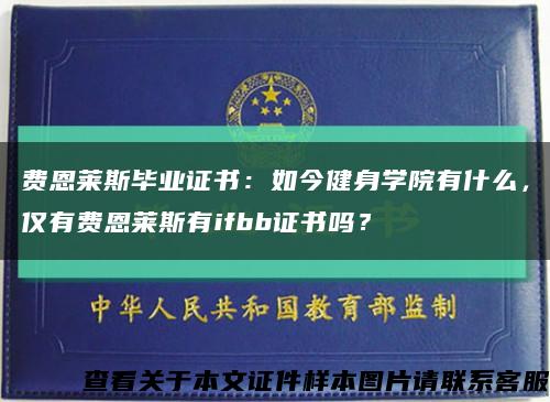 费恩莱斯毕业证书：如今健身学院有什么，仅有费恩莱斯有ifbb证书吗？缩略图