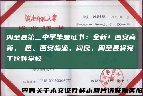 周至县第二中学毕业证书：全新！西安高新、鄠邑、西安临潼、阎良、周至县将完工这种学校缩略图