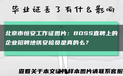 北京市恒安工作证图片：BOSS直聘上的企业招聘地铁安检员是真的么？缩略图