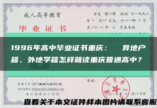 1996年高中毕业证书重庆：  异地户籍、外地学籍怎样就读重庆普通高中？缩略图