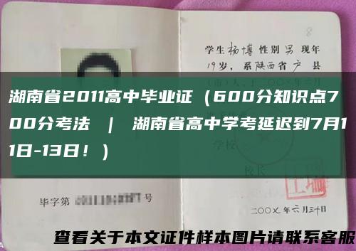 湖南省2011高中毕业证（600分知识点700分考法 ｜ 湖南省高中学考延迟到7月11日-13日！）缩略图