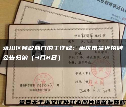 永川区民政部门的工作牌：重庆市最近招聘公告归纳（3月8日）缩略图