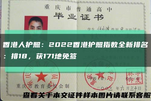 香港人护照：2022香港护照指数全新排名：排18，获171地免签缩略图