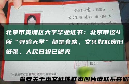 北京市黄埔区大学毕业证书：北京市这4所“野鸡大学”都是套路，文凭好似废旧纸张，人民日报已曝光缩略图