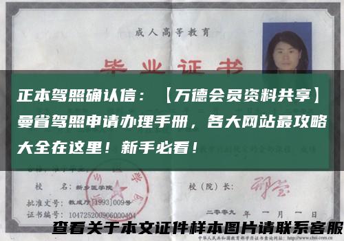 正本驾照确认信：【万德会员资料共享】曼省驾照申请办理手册，各大网站最攻略大全在这里！新手必看！缩略图