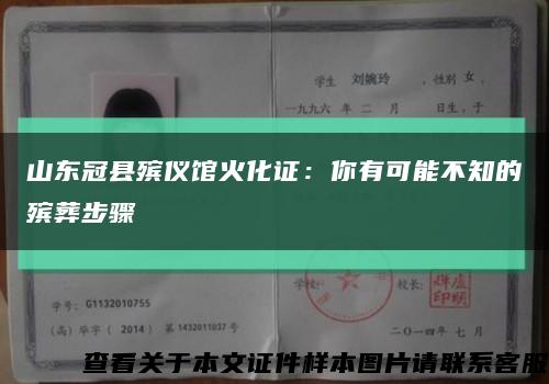 山东冠县殡仪馆火化证：你有可能不知的殡葬步骤缩略图