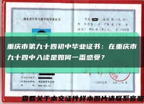 重庆市第九十四初中毕业证书：在重庆市九十四中入读是如何一番感受？缩略图
