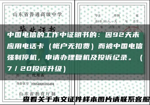 中国电信的工作中证明书的：因92天未应用电话卡（帐户无扣费）而被中国电信强制停机，申请办理复机及投诉纪录。（7／20投诉升级）缩略图