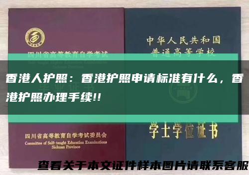 香港人护照：香港护照申请标准有什么，香港护照办理手续!!缩略图