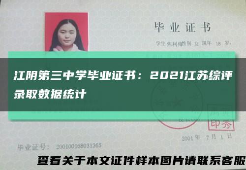 江阴第三中学毕业证书：2021江苏综评录取数据统计缩略图