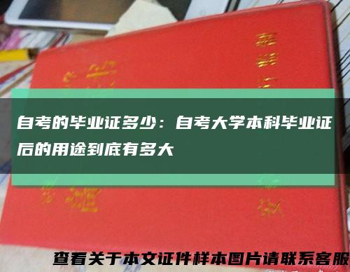 自考的毕业证多少：自考大学本科毕业证后的用途到底有多大缩略图