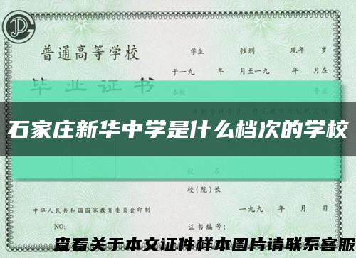 石家庄新华中学是什么档次的学校缩略图
