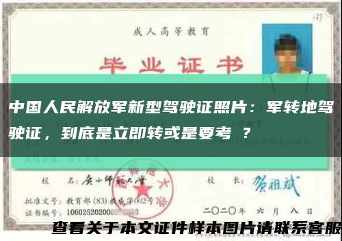 中国人民解放军新型驾驶证照片：军转地驾驶证，到底是立即转或是要考試？缩略图